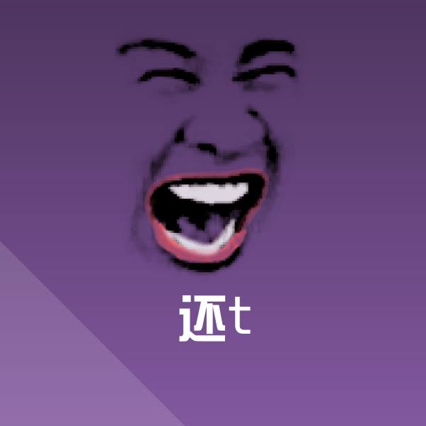还t斗图图片