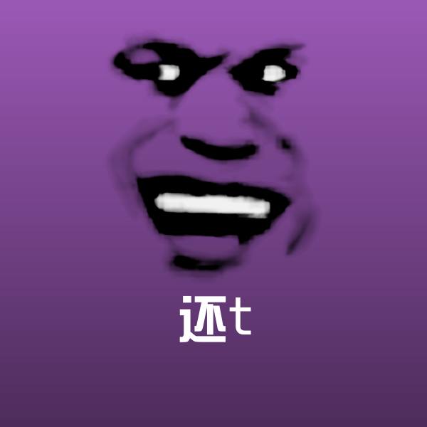高清还t表情图片