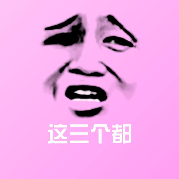 可爱这三个都表情