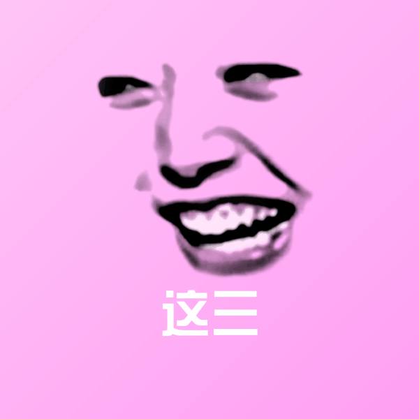 可爱这三表情