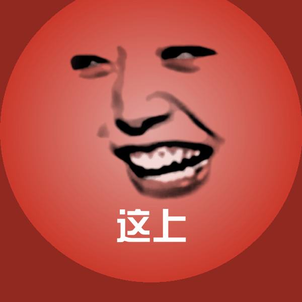 这上沙雕表情包 第1张