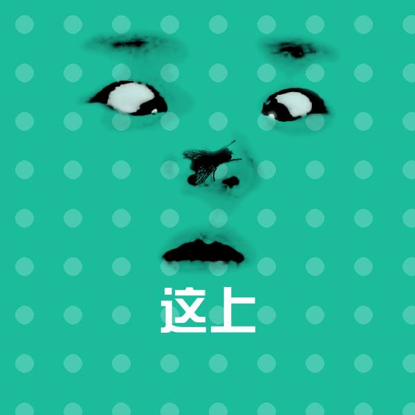 这上斗图神器