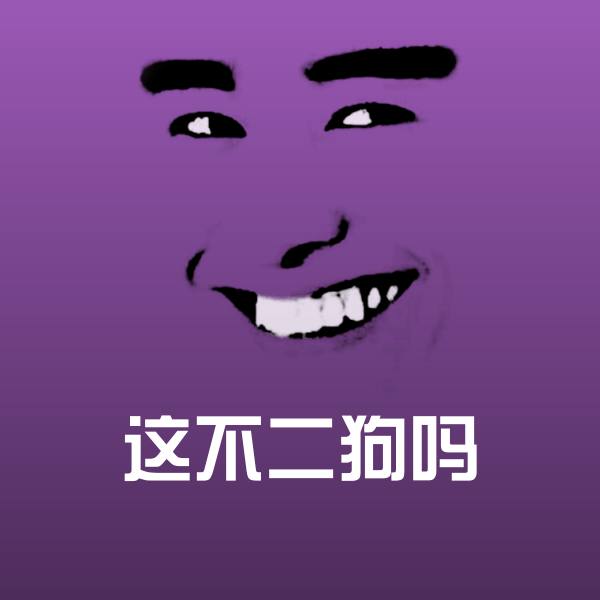 可爱这不二狗吗表情