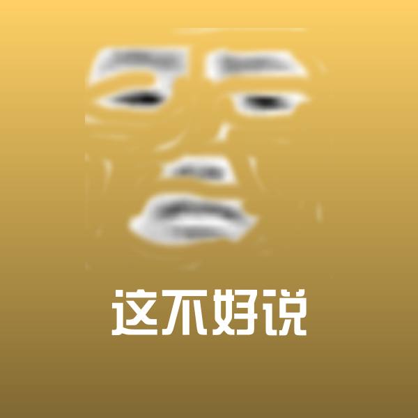 这不好说斗图神器 第15张