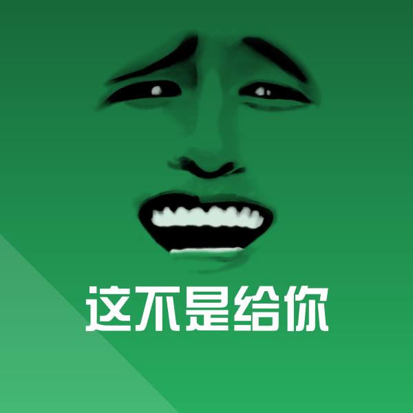 搞笑这不是给你表情