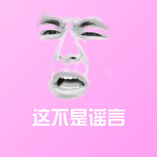 这不是谣言聊天表情 第1张