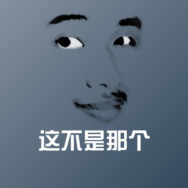 这不是那个微信表情包