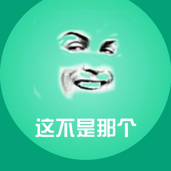高清这不是那个表情图片