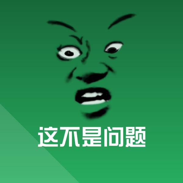 搞笑这不是问题表情