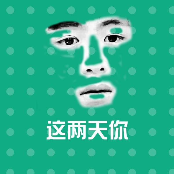 这两天你表情包