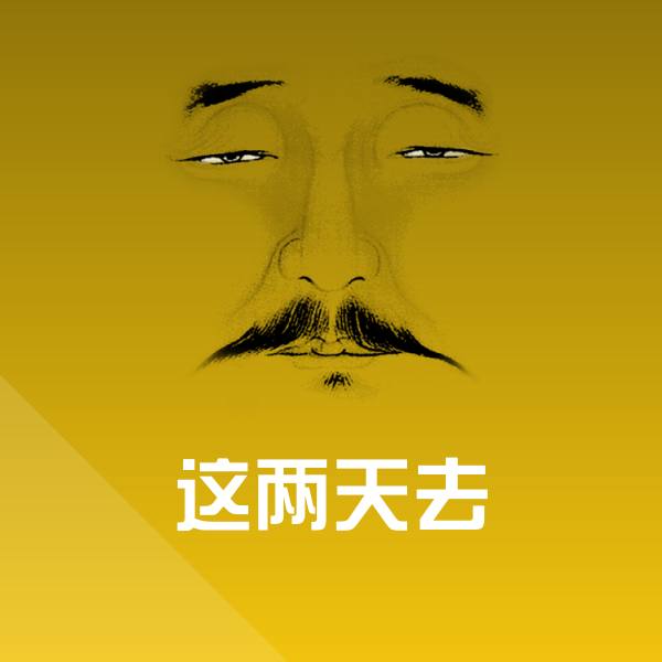 原创这两天去表情包
