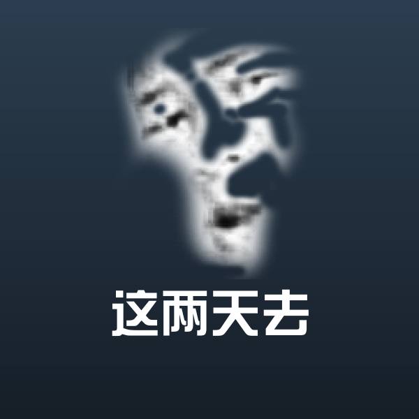 这两天去表情包