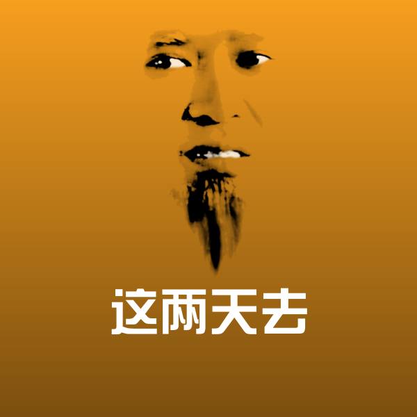 这两天去斗图图片