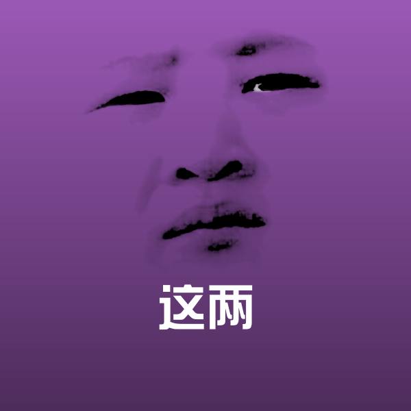 搞笑这两表情