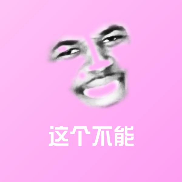 可爱这个不能表情