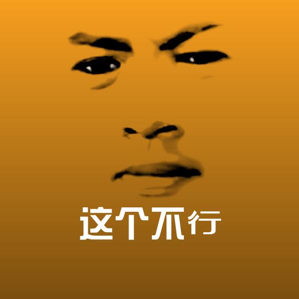 高清这个不行表情图片