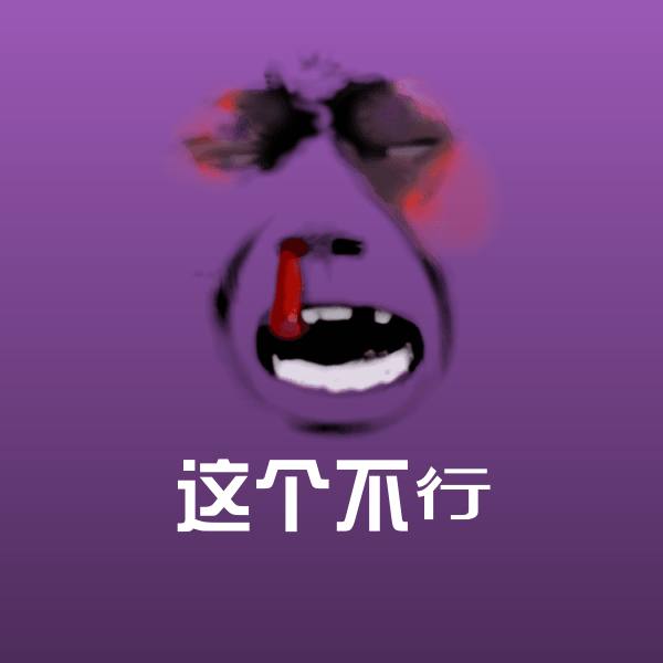 高清这个不行表情图片