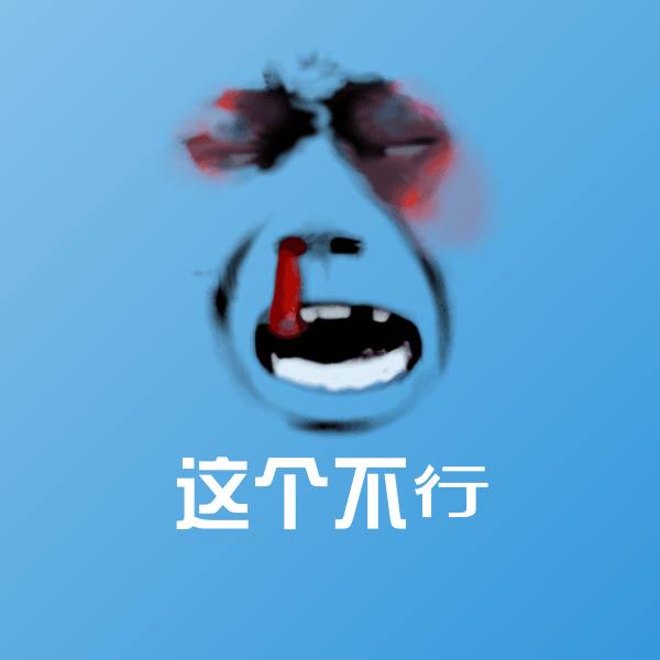 高清这个不行表情图片