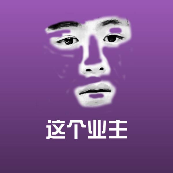 这个业主微信表情包