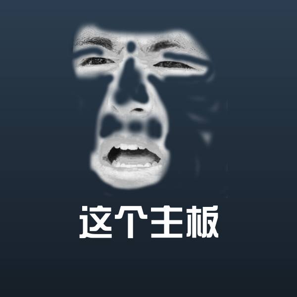 这个主板斗图图片