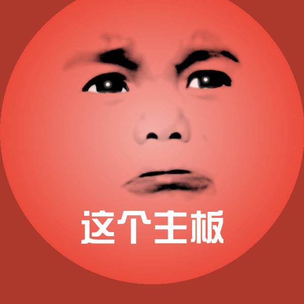 这个主板表情包