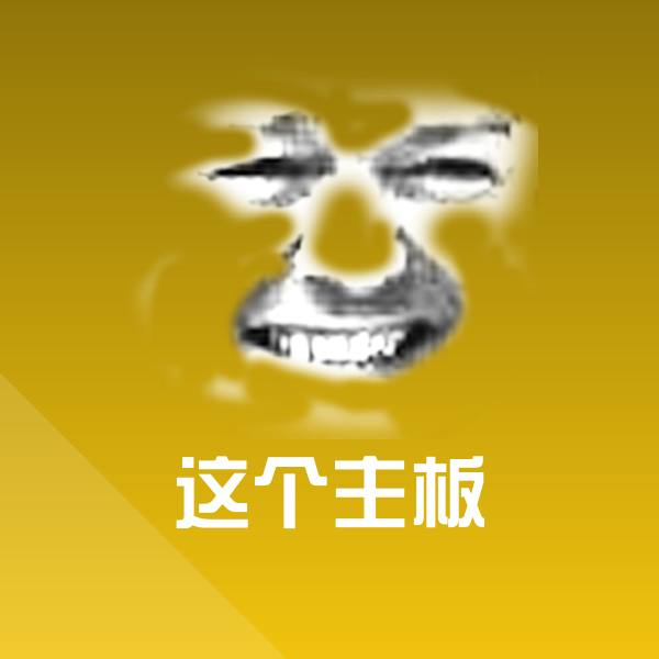 可爱这个主板表情