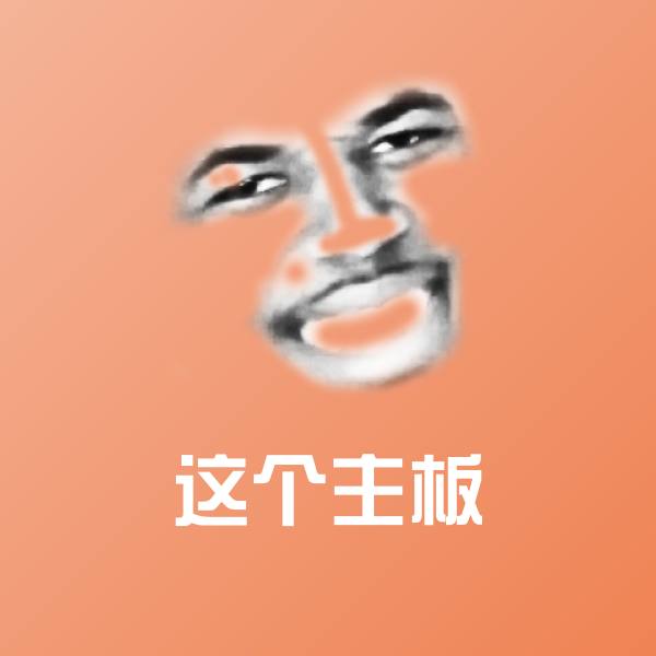 这个主板表情包