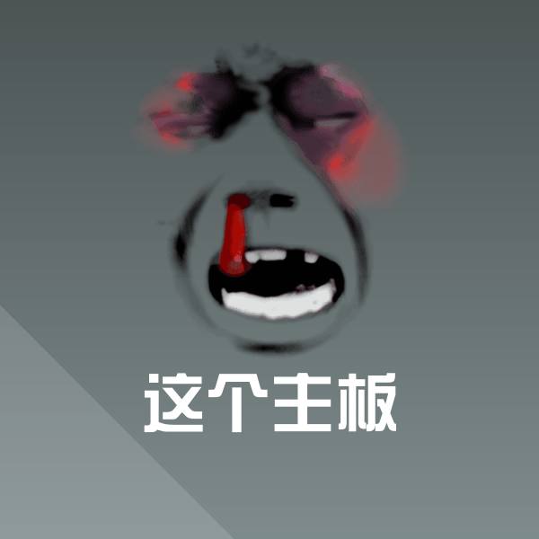 可爱这个主板表情