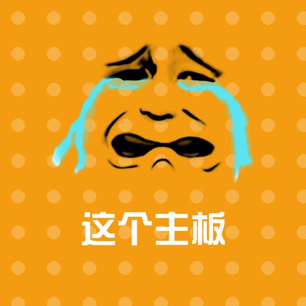 原创这个主板表情包