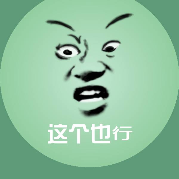 这个也行微信表情包