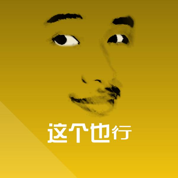 这个也行斗图神器