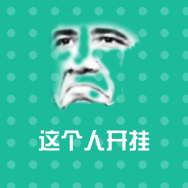 这个人开挂微信表情包