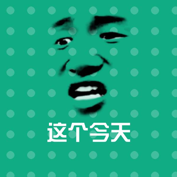 这个今天斗图神器