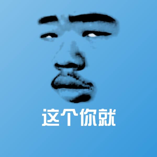这个你就微信表情包 第1张