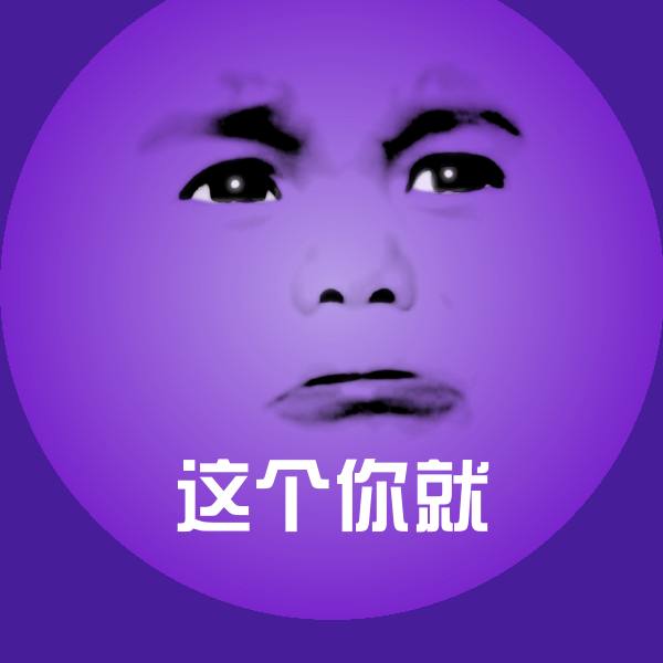 这个你就沙雕表情包