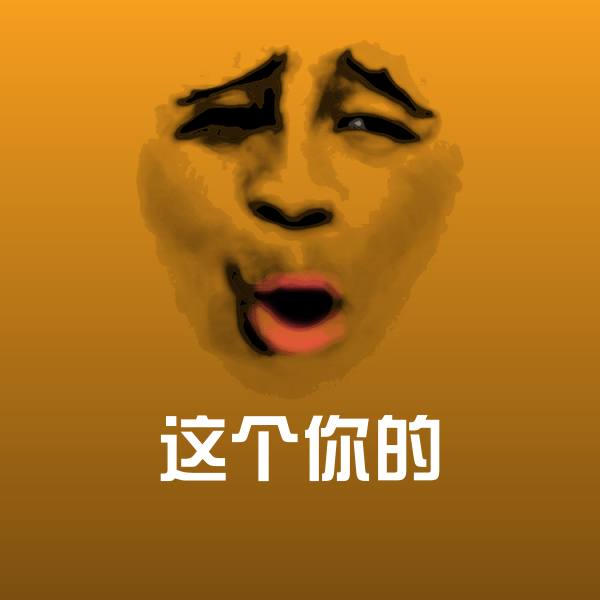 这个你的斗图图片