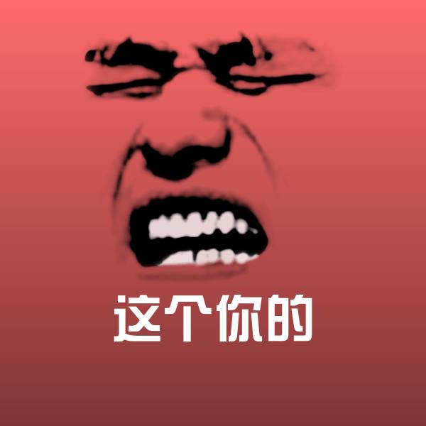 这个你的微信表情包