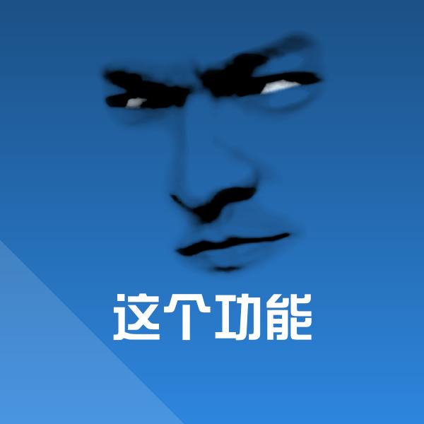 这个功能表情包