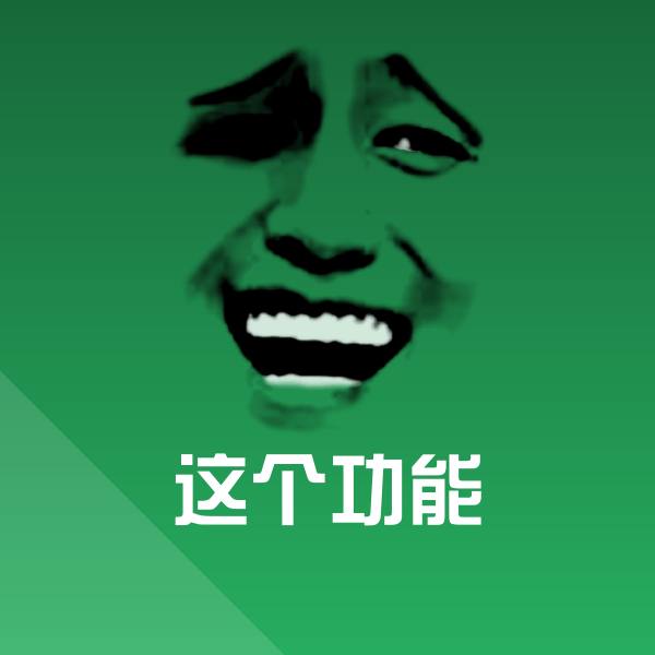 这个功能斗图神器