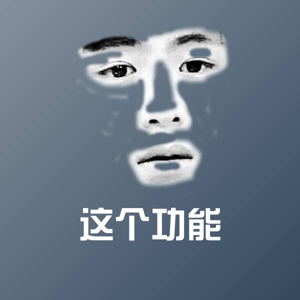 高清这个功能表情图片