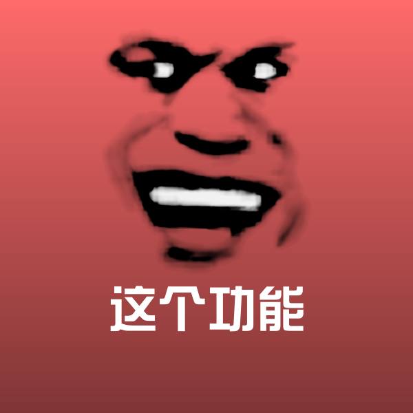 这个功能微信表情包 第20张