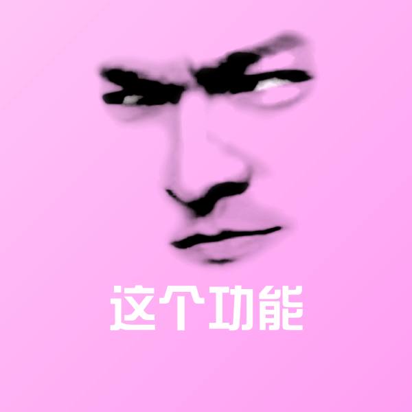 搞笑这个功能表情