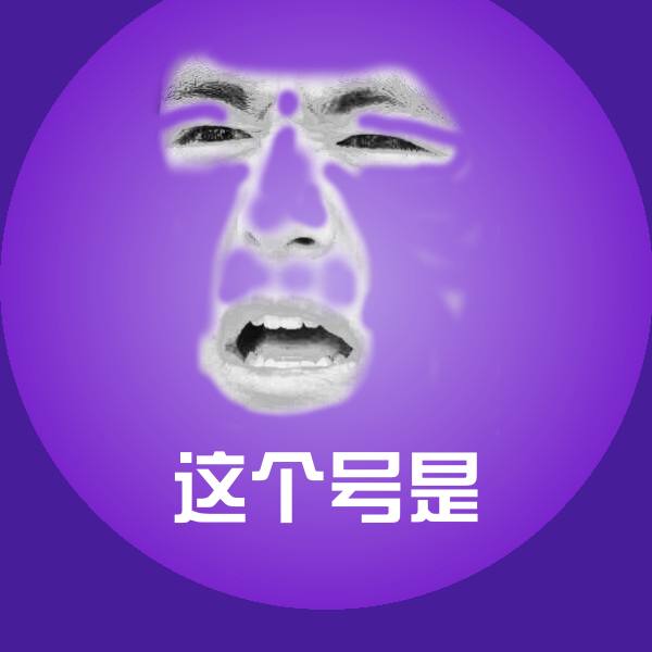 这个号是斗图神器 第1张