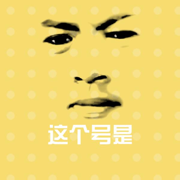 这个号是聊天表情