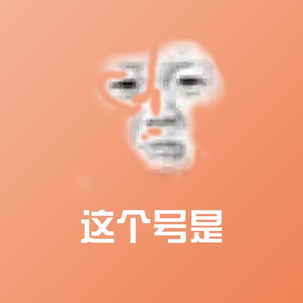 高清这个号是表情图片