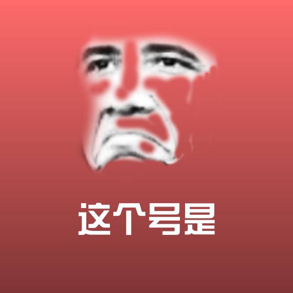 这个号是微信表情包