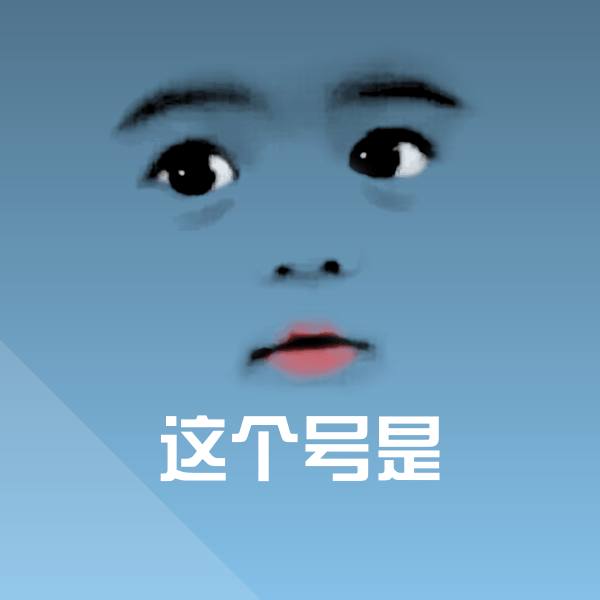 这个号是表情包