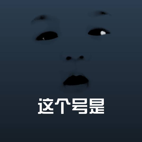 这个号是聊天表情