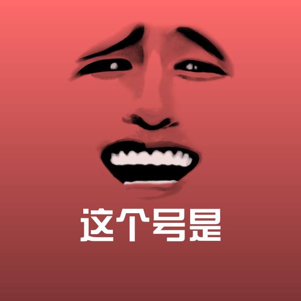 原创这个号是表情包