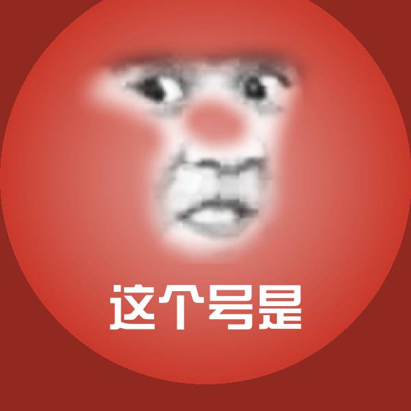 这个号是斗图神器
